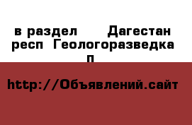  в раздел :  . Дагестан респ.,Геологоразведка п.